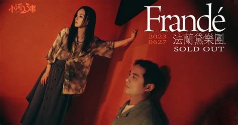 小河 23 事|Frandé 法蘭黛樂團 《小河23事》